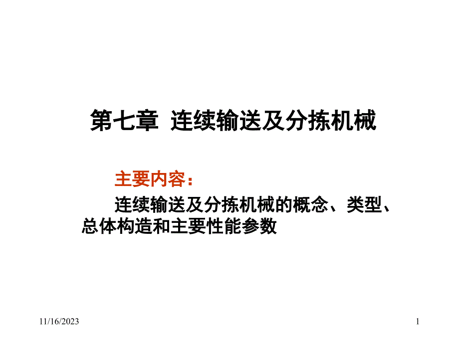 连续输送及分拣机械_第1页