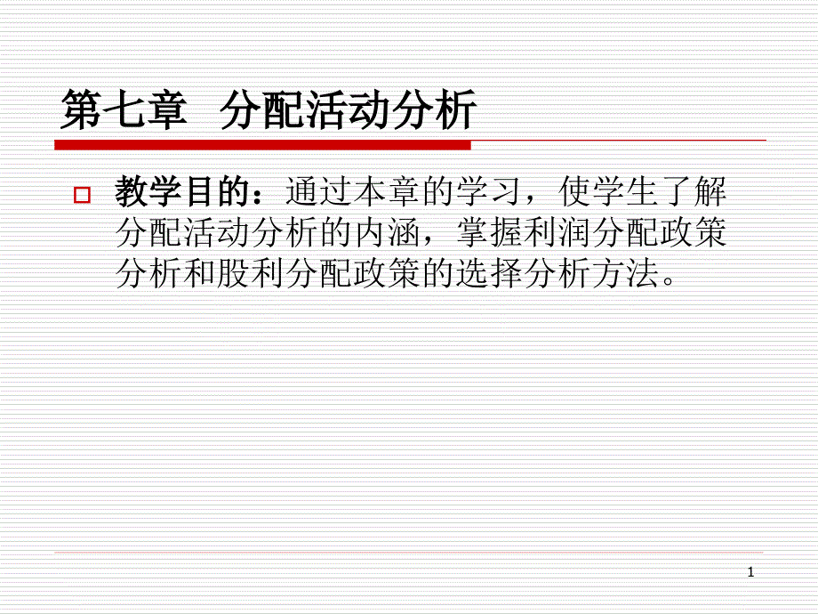 财务分析之分配活动盈利能力营运能力分析_第1页