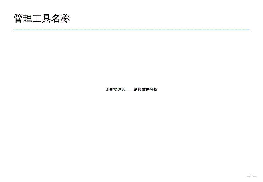 销售数据分析方法数据的力量_第3页