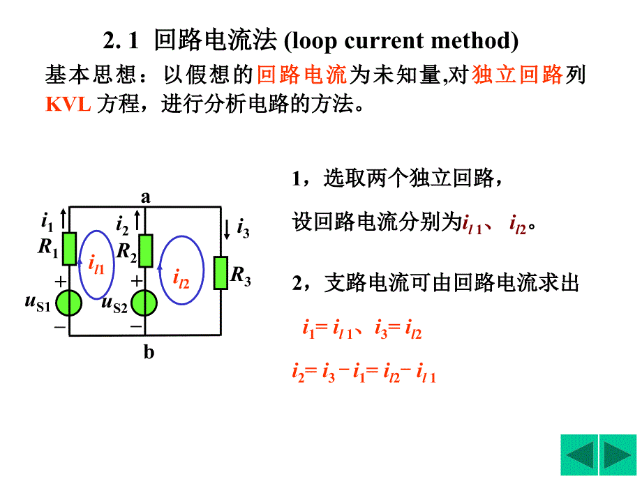 电路分析基础--回路法_第1页