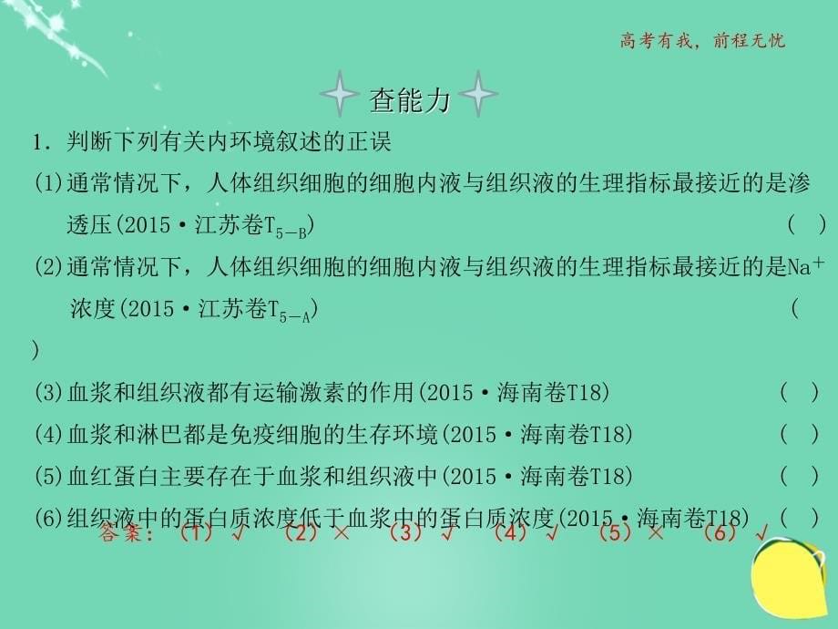 2017高考生物一轮复习 专题一 1人体的内环境与稳态课件 新人教版必修3_第5页