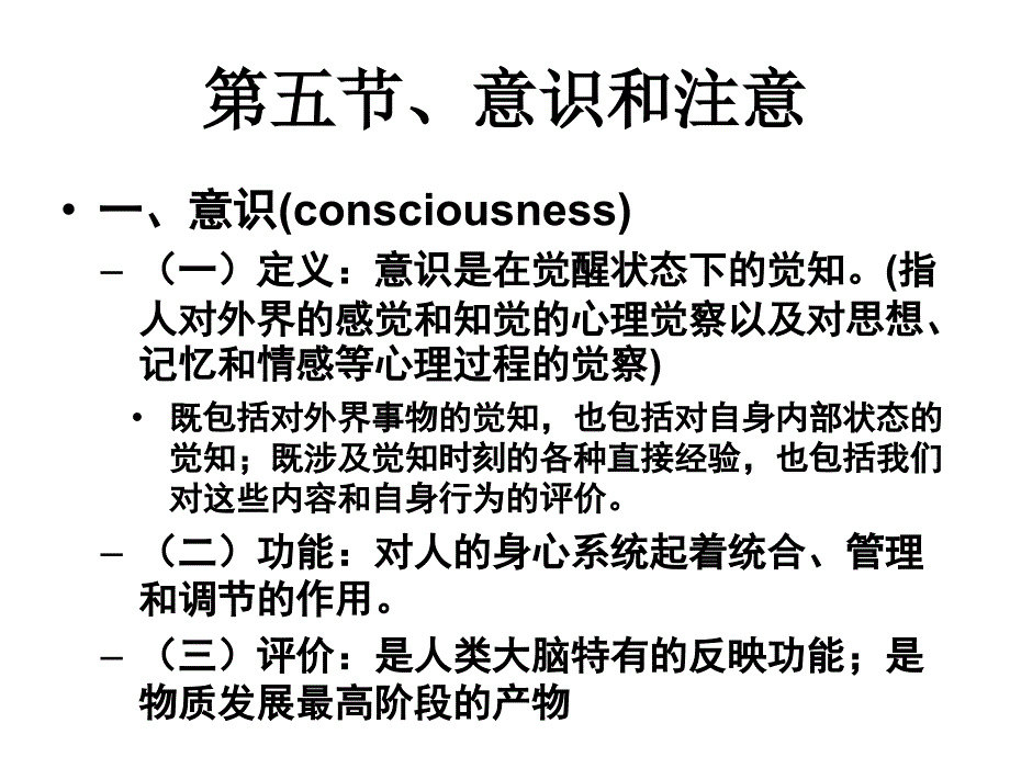 普通心理学意识与注意_第1页