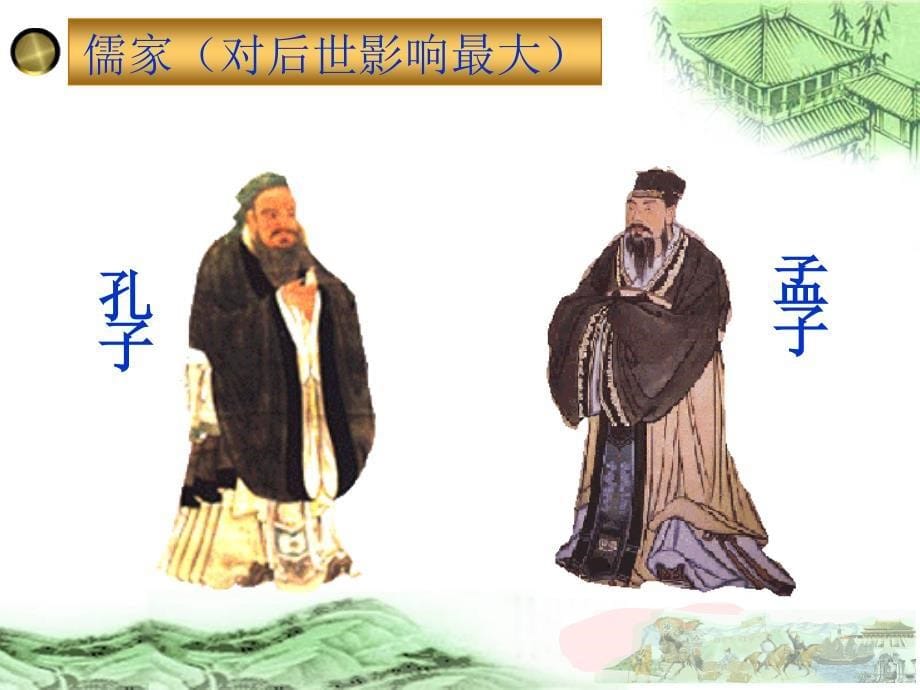 中国历史七年级上册诸子百家课件_第5页