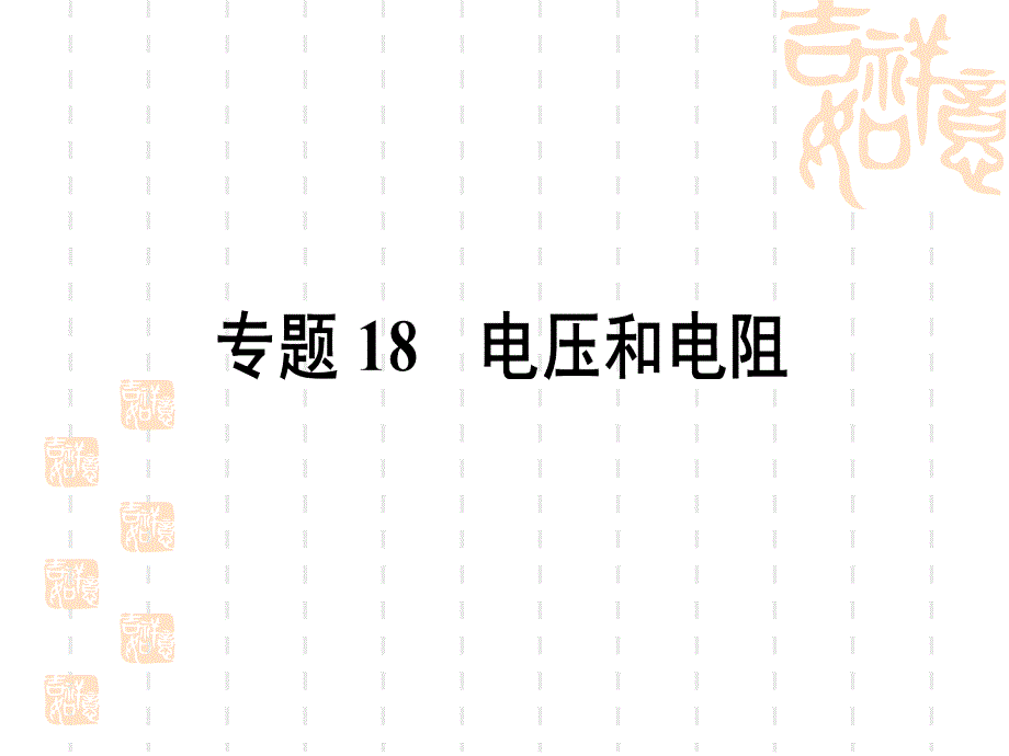 江苏南通市通州区西亭初级中学2016届中考一轮复习专题18电压和电阻_第1页