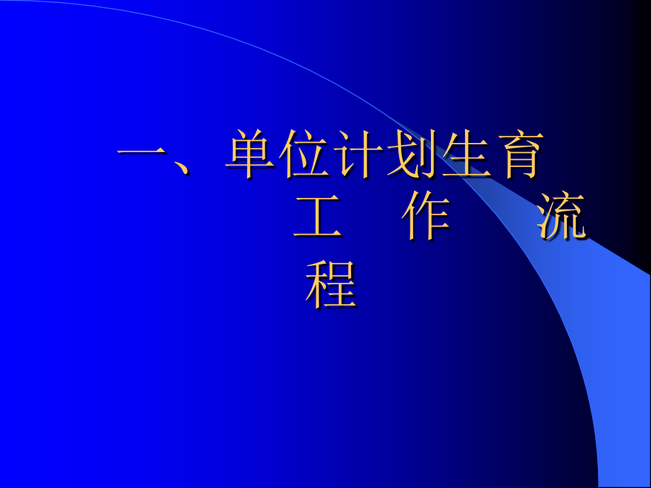 机关企业事业单位计划生育工作流程及相关问题解答_第2页