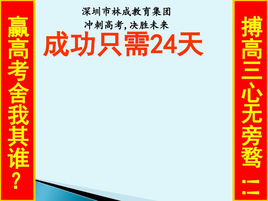 深圳市林成教育集团(高考冲刺)专题培训_第1页