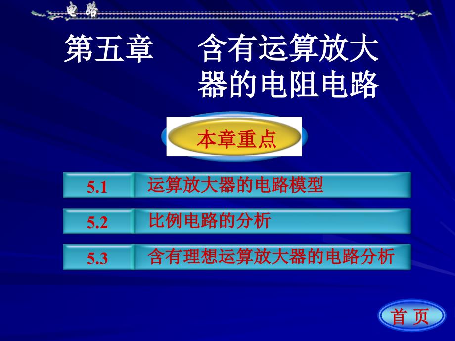 清华电路--含有运算放大器的电阻电路_第1页