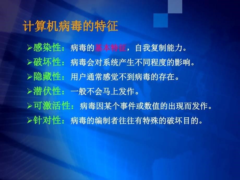 电子商务安全技术第09章计算机病毒的产生与预防_第5页