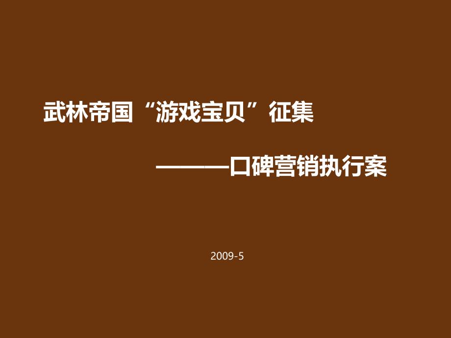 武林帝国“游戏宝贝”活动口碑营销执行案5-13_第1页