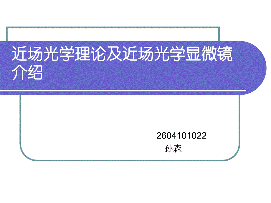 近场光学理论及近场光学显微介绍_第1页