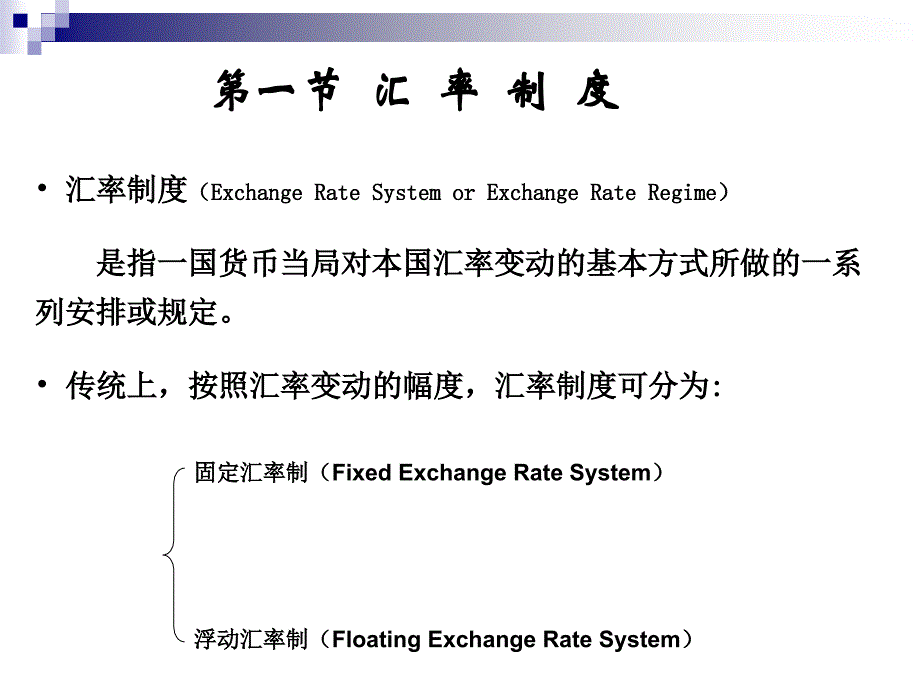 汇率制度和外汇管制-新_第3页