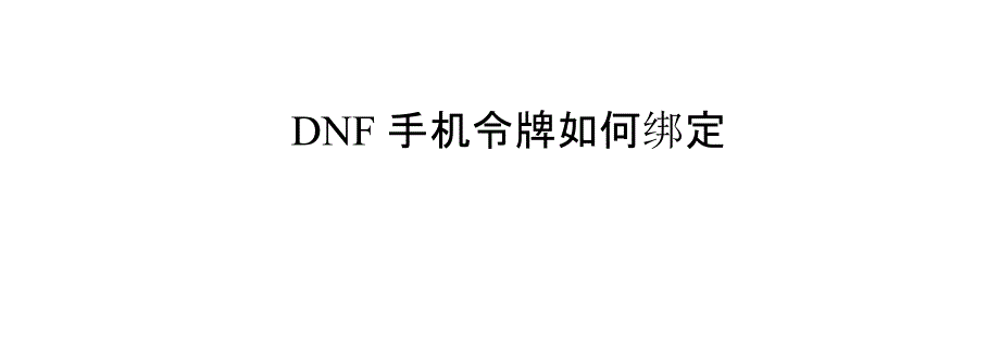 DNF手机令牌如何绑定_第1页