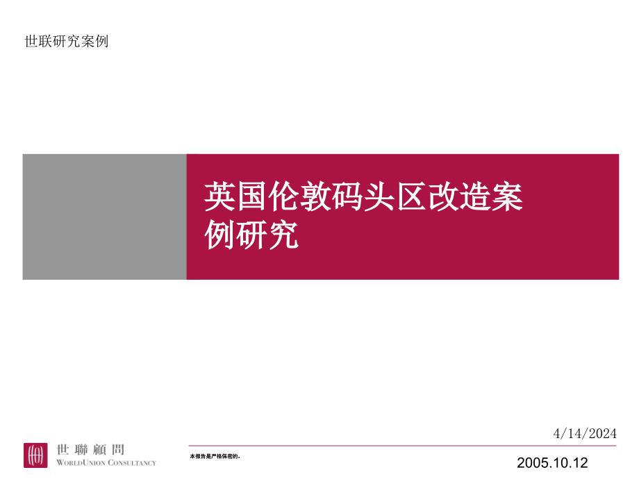 英国伦敦码头区改造案例研究_第1页