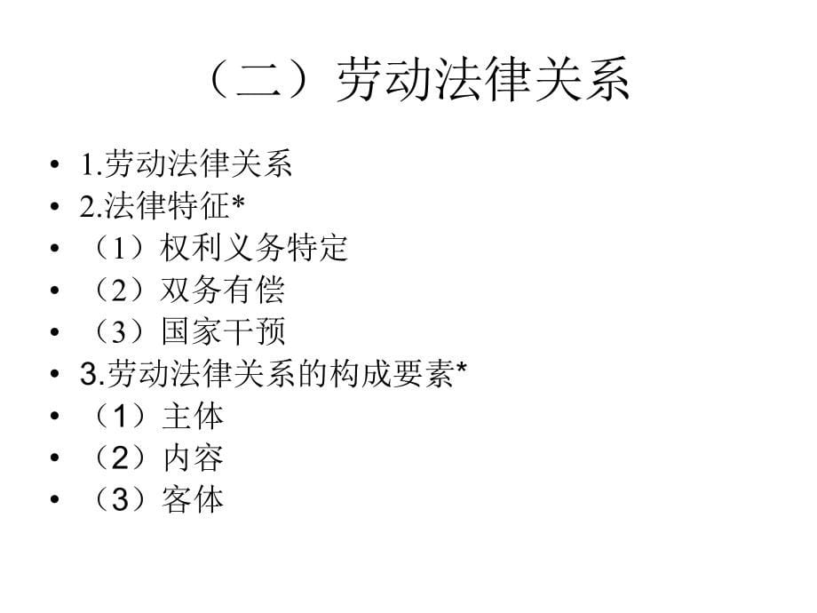 劳动关系管理(J3学员资料)_第5页