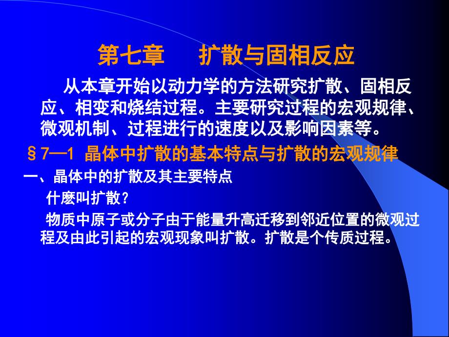 无机材料科学基础扩散_第1页