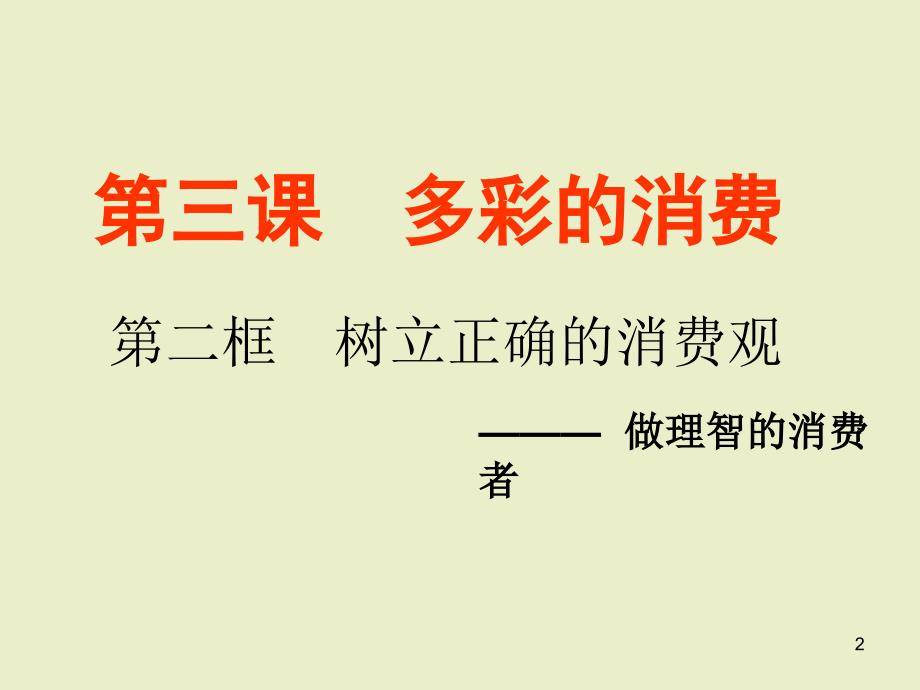 1.3.2《树立正确的消费观》(新人教版必修1)高一政治课件_第2页