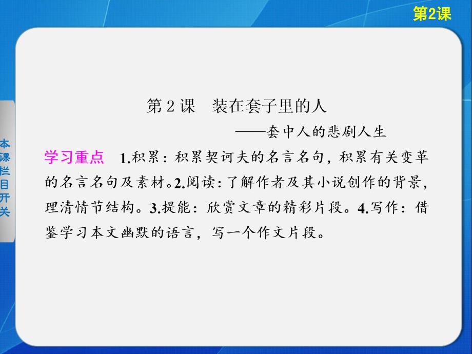 《装在套子里的人》学案导学设计课件_第1页