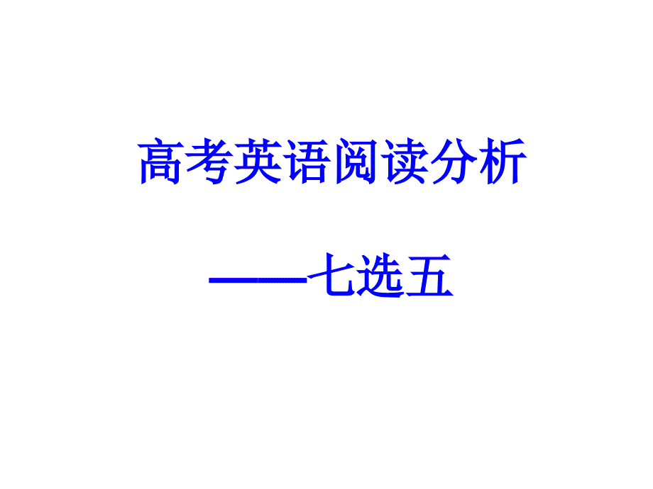 高考英语阅读七选五分析_第1页