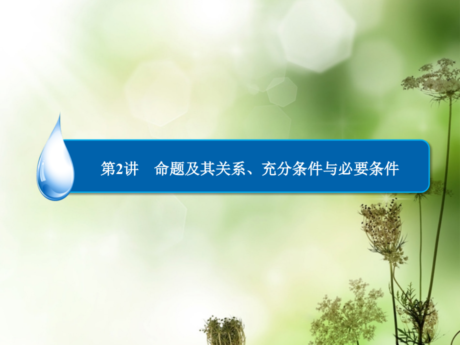 2014届高考数学总复习命题及其关系、充分条件与必要条件课件理新人教A版_第1页