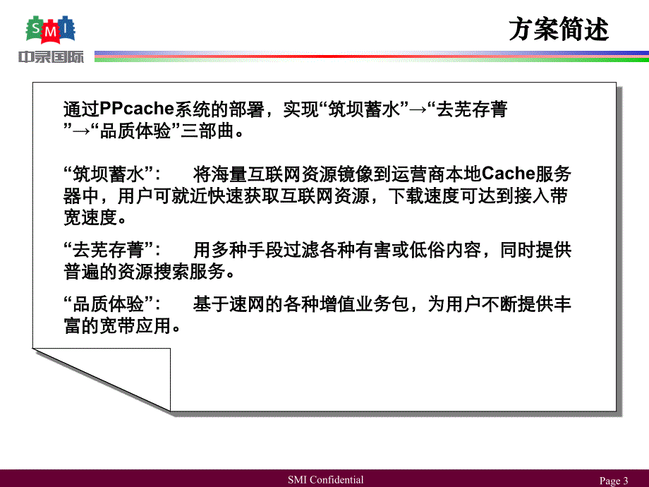 速网基于缓存的宽带增值应用平台简版_第3页