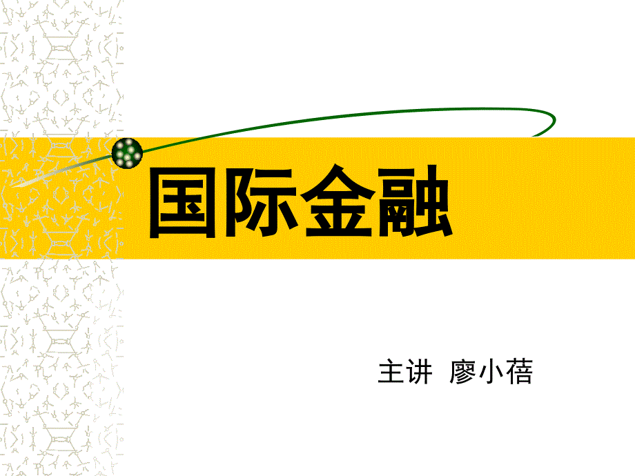 国际金融(12国贸2015)_第1页