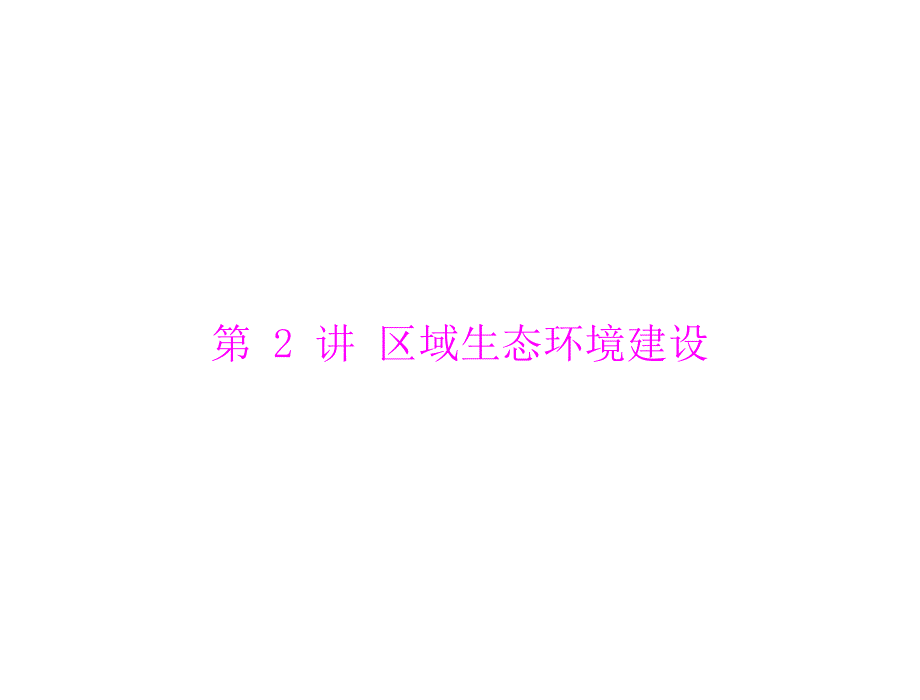 高三地理复习课件区域生态环境建设_第1页