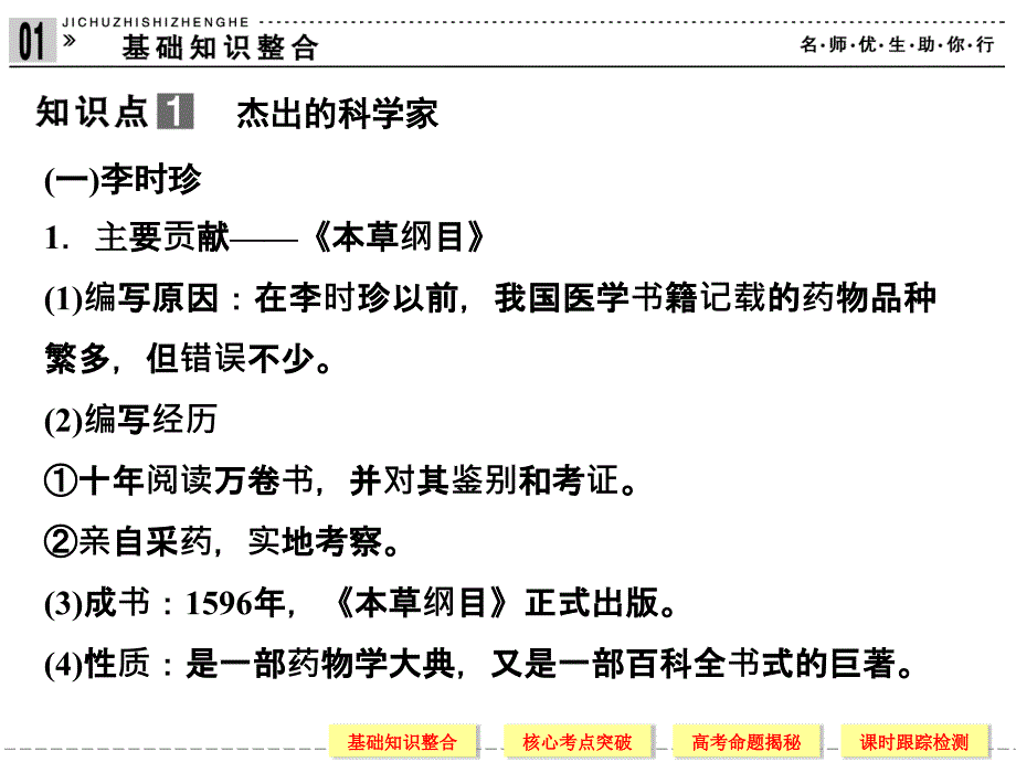 高三第一轮复习选修杰出的科学家_第3页