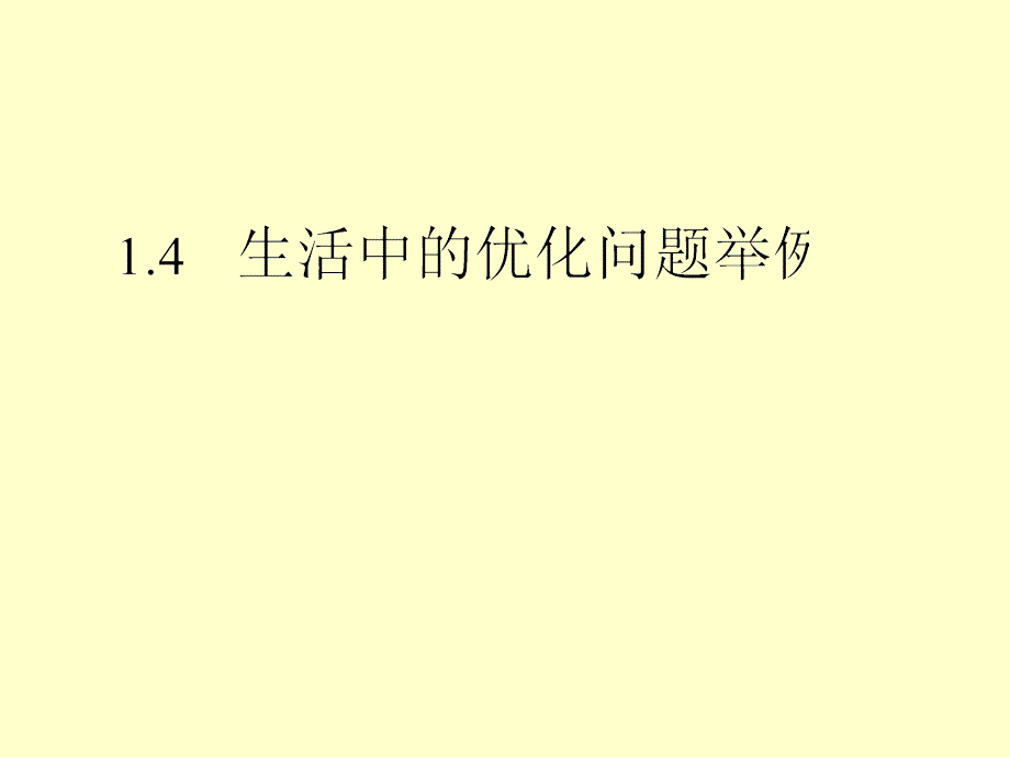 选修课件生活中应用问题举例_第1页