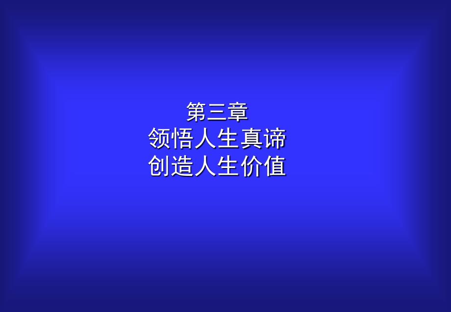 领悟人生真谛创造人生价值_第1页