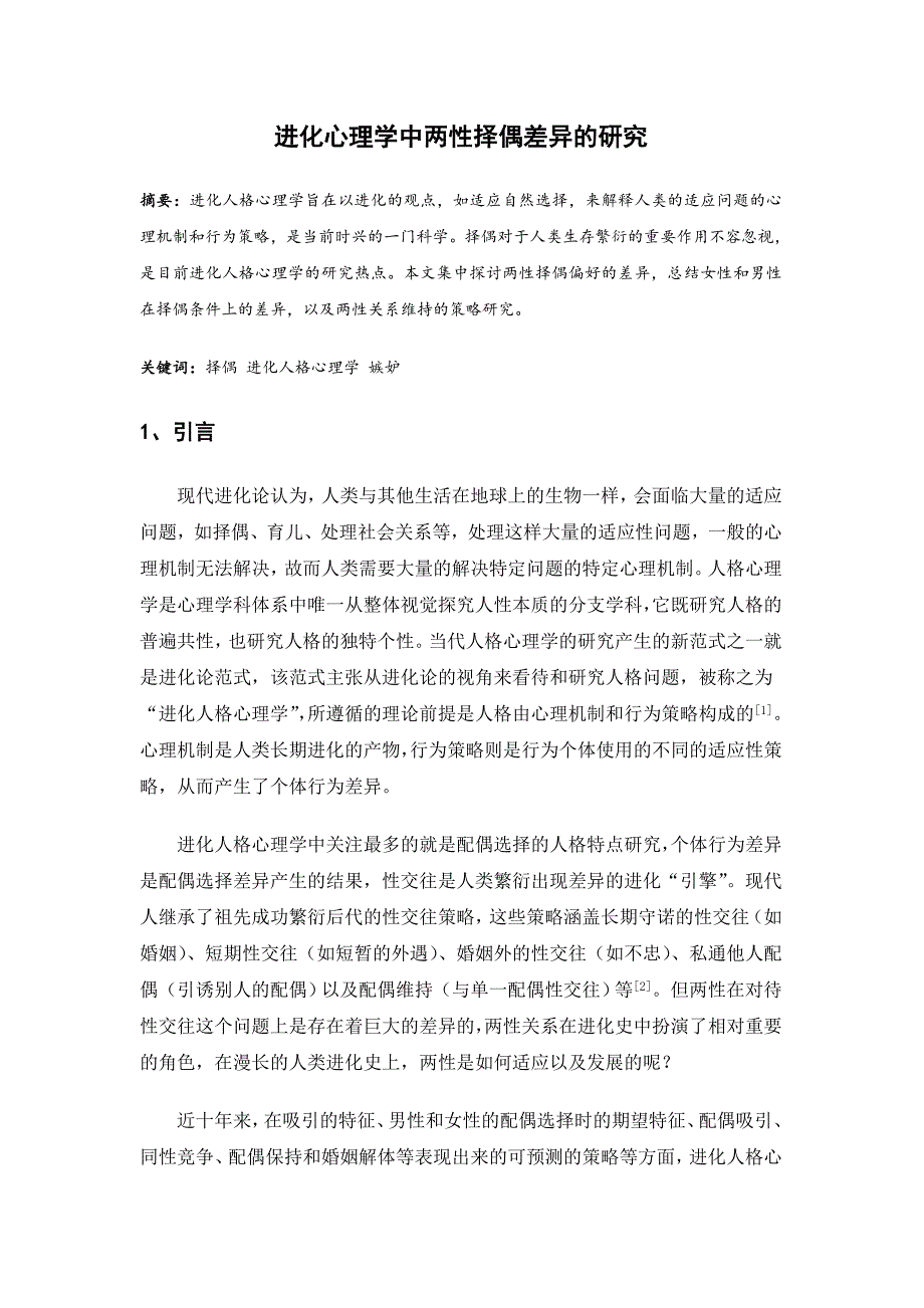 进化心理学中两性择偶差异的研究_第1页