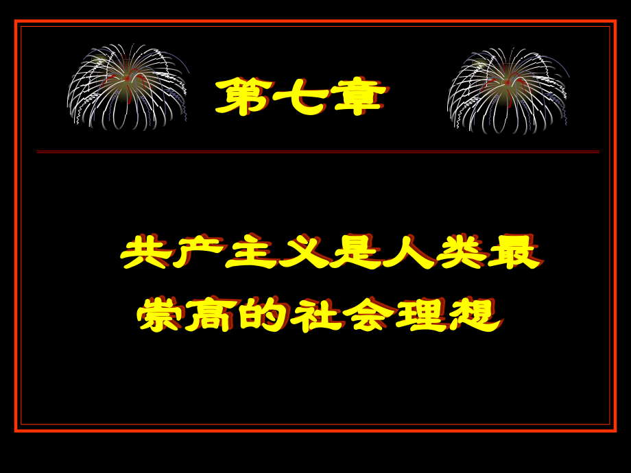 共产主义是人类最崇高的社会理想_第1页