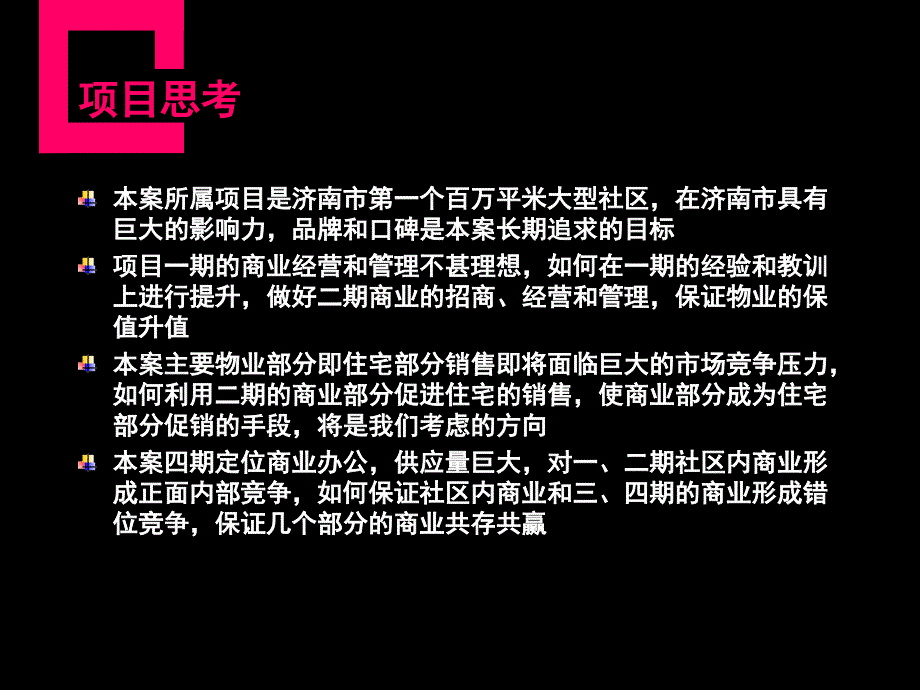 济南阳光100二期商业研展报告_第2页