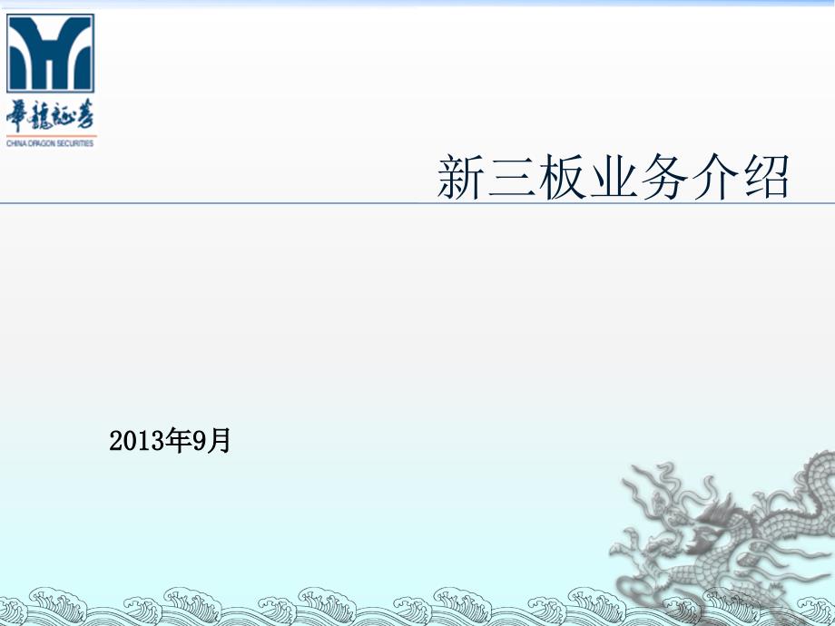 新三板业务介绍华龙证券_第1页