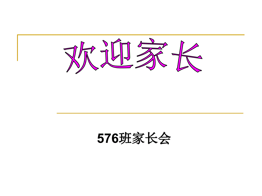 576班2013年上学期家长会班主任发言稿_第1页