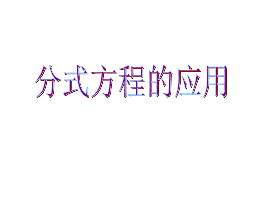 苏教版八年级数学下册《分式方程的应用》课件_第2页