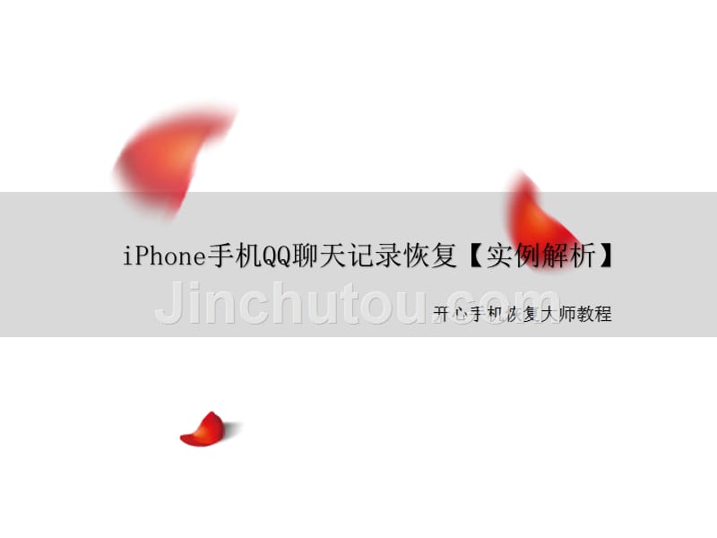 iPhone手机QQ聊天记录恢复【实例解析】_第1页