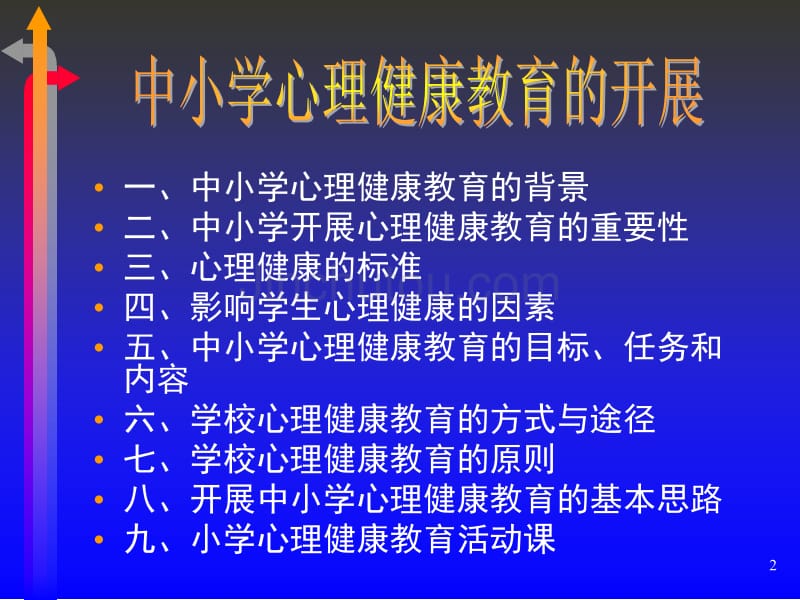 中小学心理健康教育的开展_第2页