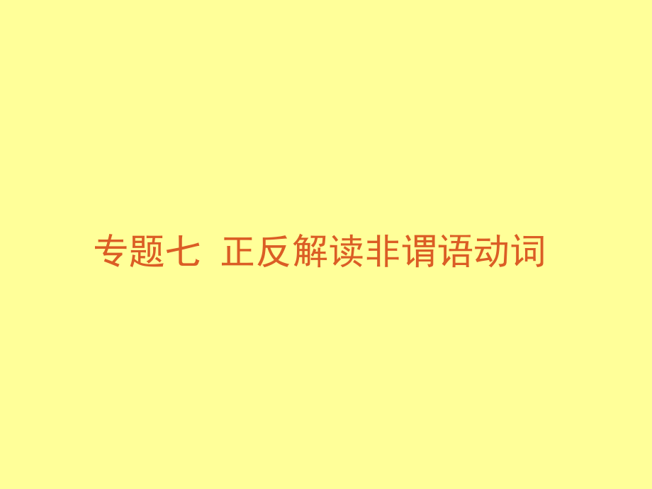 高考英语语法正反解读专题七正反解读非谓语动词_第1页