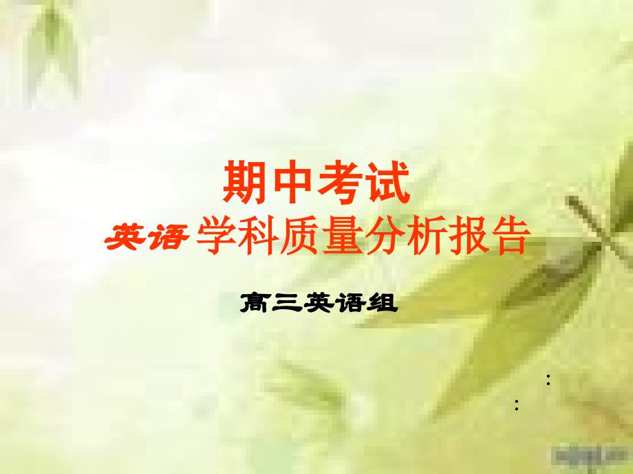 邯郸一摸英语学科质量分析_第1页