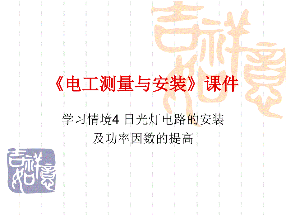 日光灯电路的安装及功率因数的提高_第1页