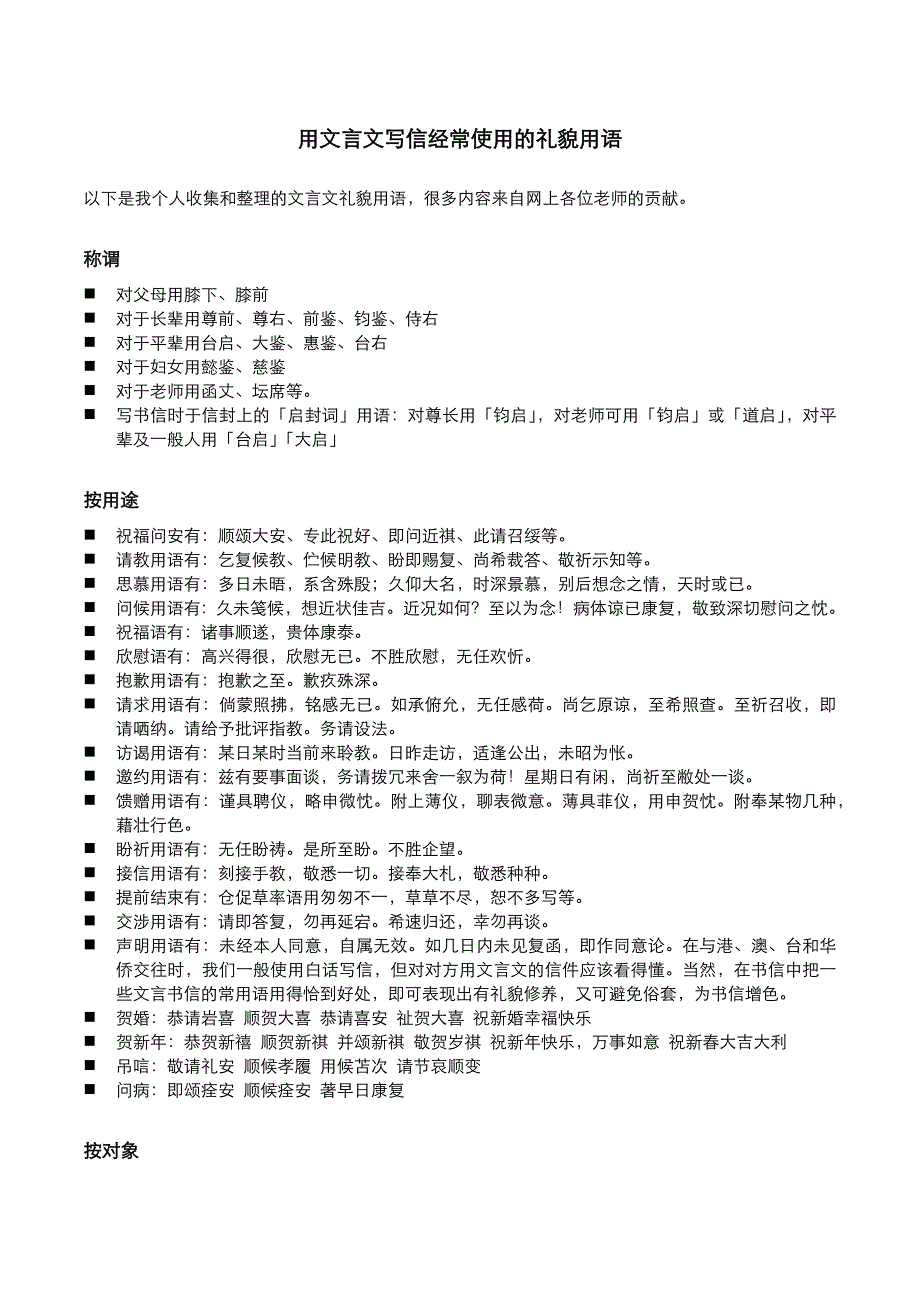 博古通今-用文言文写信经常使用的礼貌用语_第1页