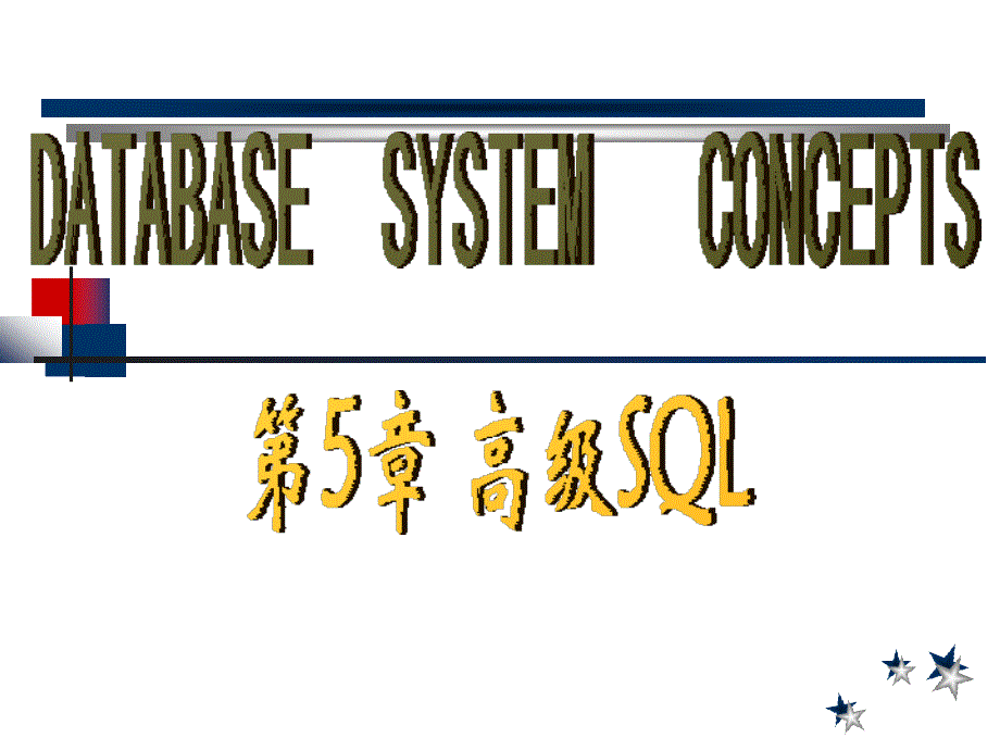 数据库系统概念6版高级SQL_第1页