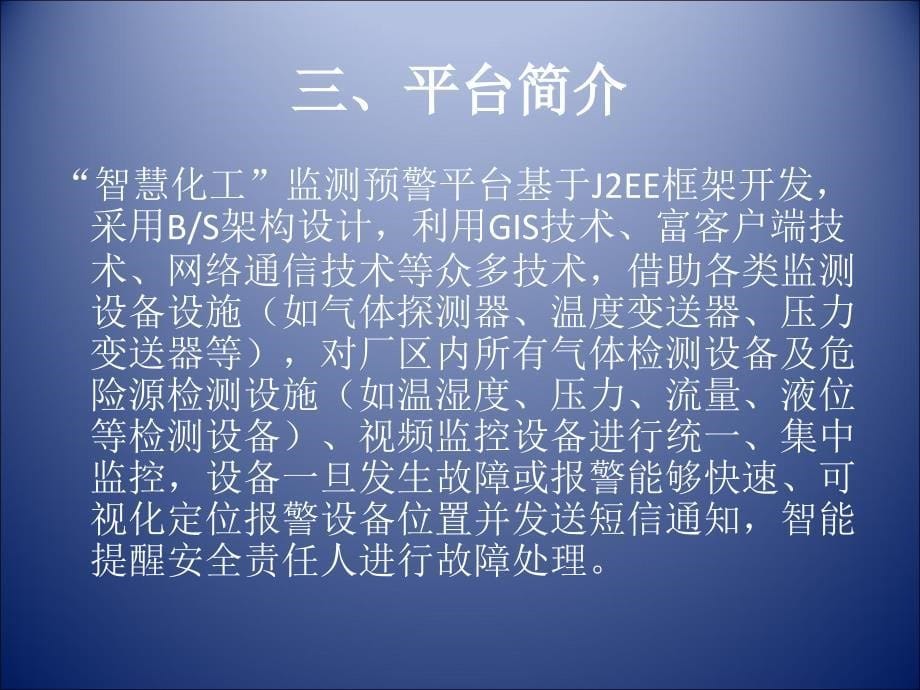 智慧化工监测预警平台解决方案_第5页