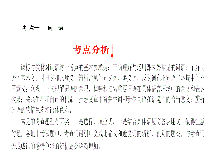 2011年中考语文复习专题2词语成语课件人教新课标版_第3页