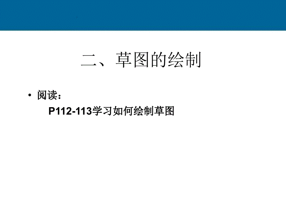 高一通用技术《草图的绘制》教学课件_第1页