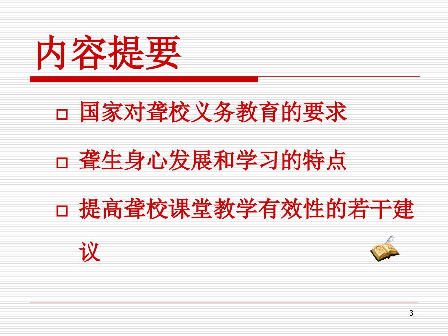 提高聋校课堂教学有效性的若干建议(聋人学校)_第3页