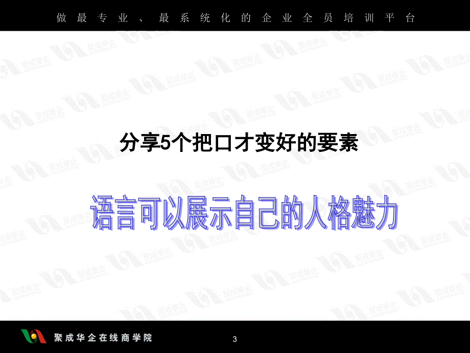 修身养性自我提升之演讲篇刘景斓口才训练的个要素_第3页