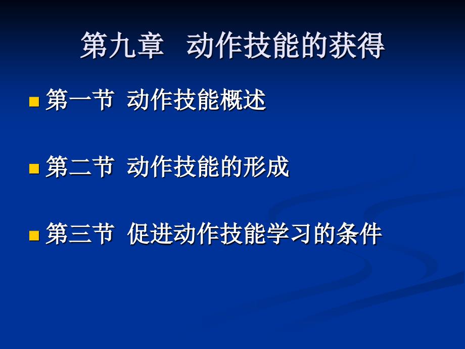 教育心理学动作技能的获得_第1页