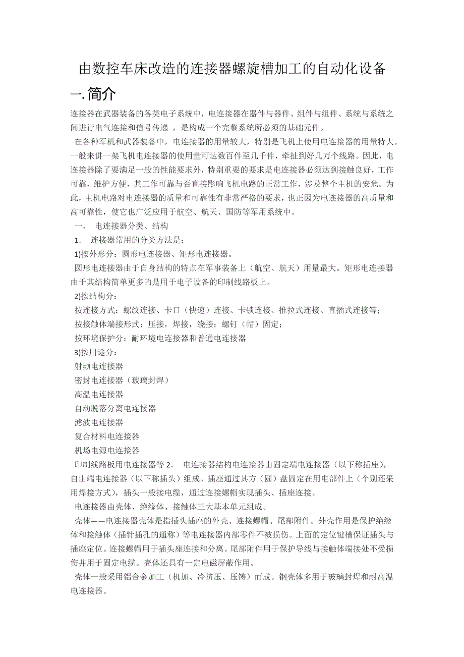 连接器螺旋槽加工新型方法_第1页