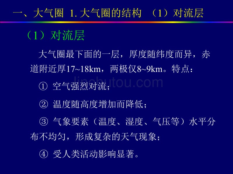 中国地质大学(北京)地球科学概论地球的外部圈层_第4页